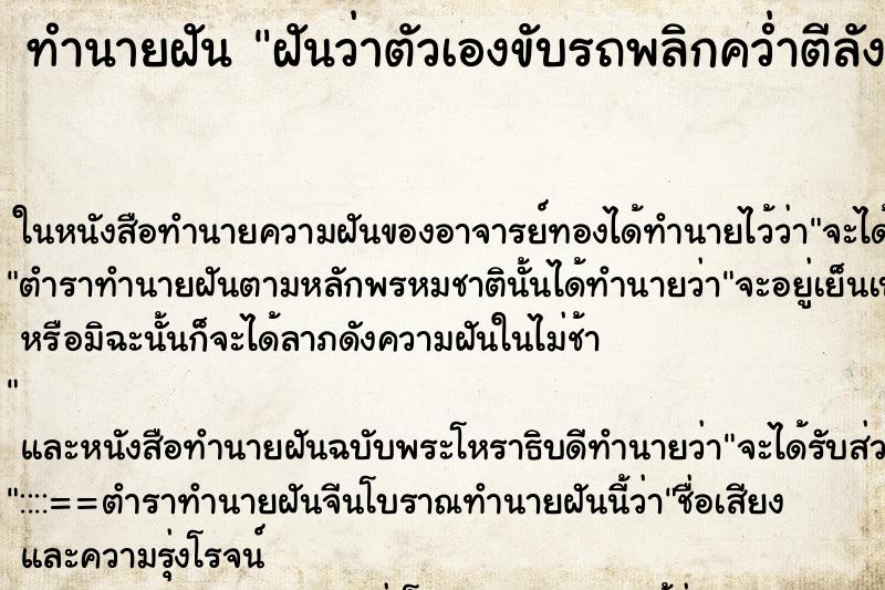 ทำนายฝันทำนายฝันฝันว่าตัวเองขับรถพลิกคว่ำตีลังกา